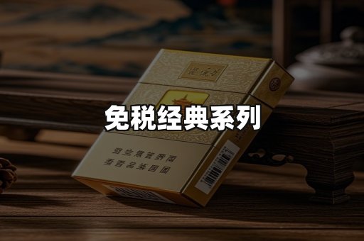 免税经典